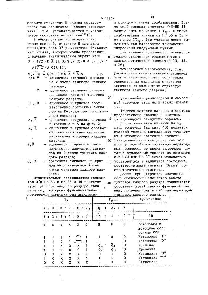 Двоичный счетчик (патент 1644374)