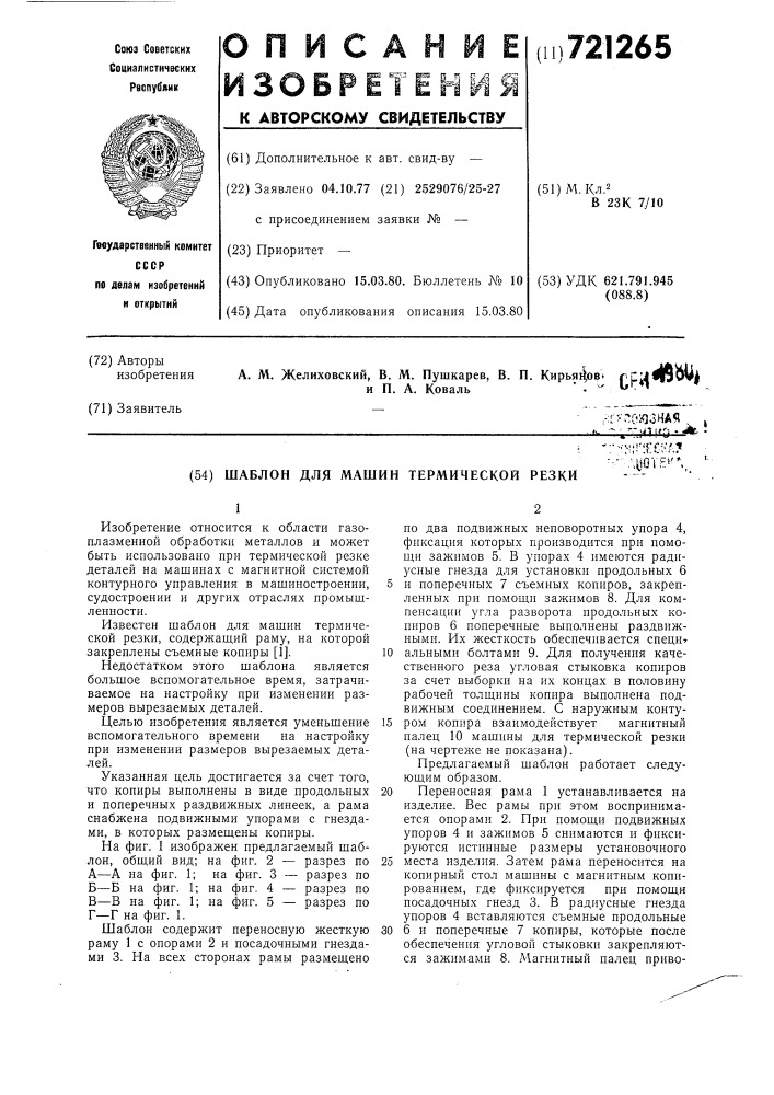 Шаблон для машин термической резки (патент 721265)