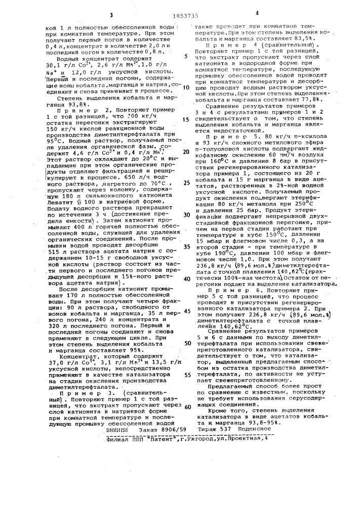 Способ выделения катализатора на основе ацетатов кобальта и марганца из остатка производства диметилтерефталата (патент 1053735)