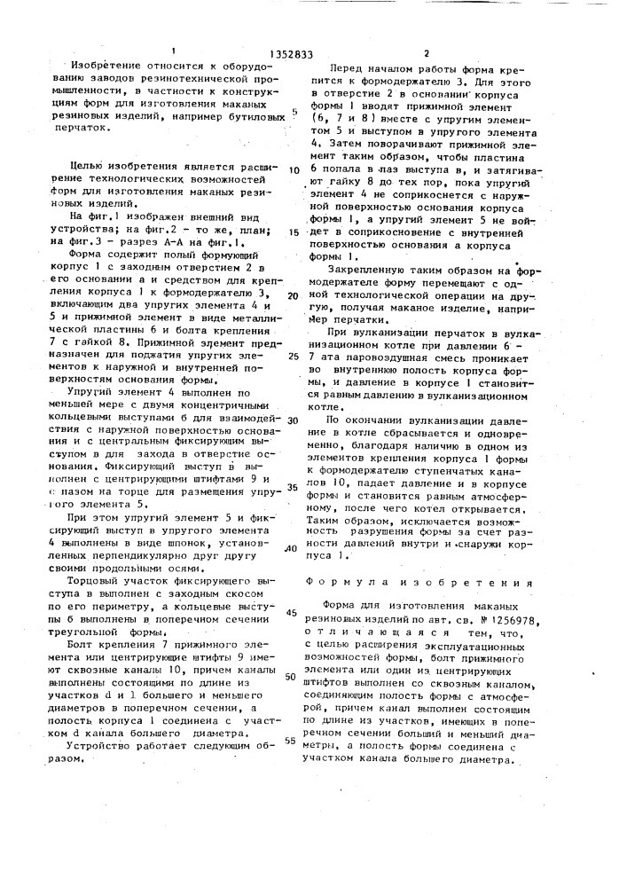 Форма для изготовления маканых резиновых изделий (патент 1352833)