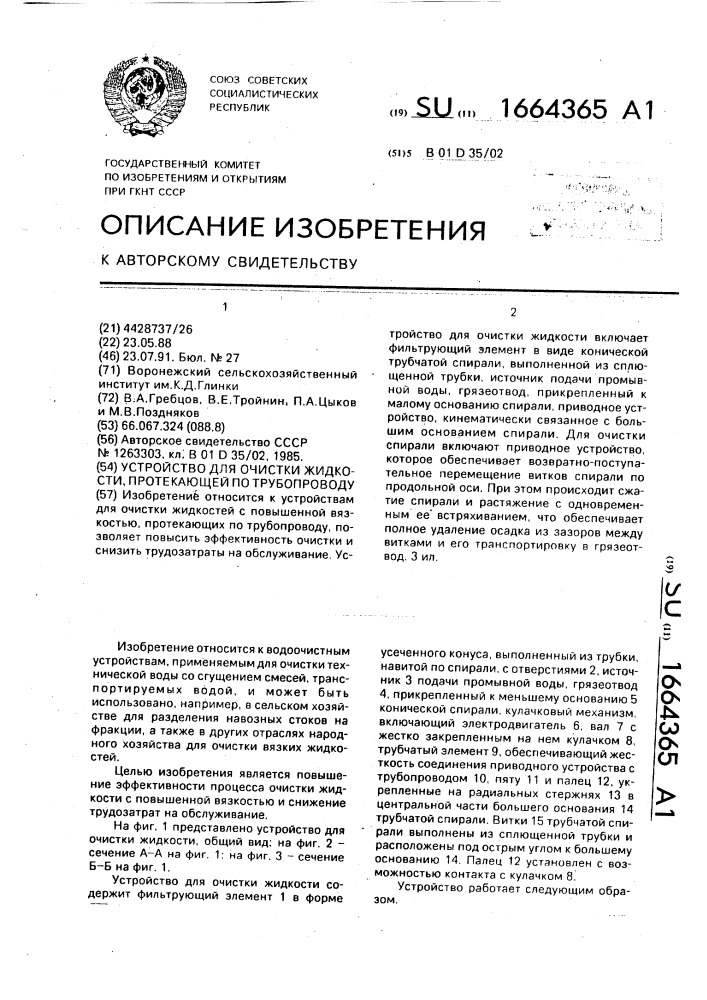 Устройство для очистки жидкости, протекающей по трубопроводу (патент 1664365)