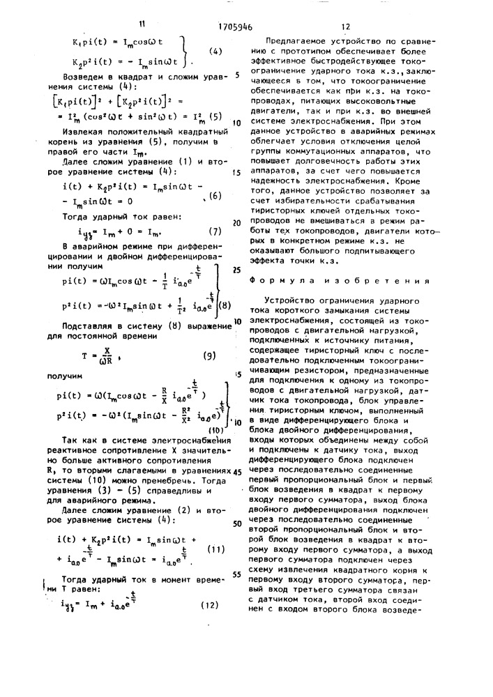 Устройство ограничения ударного тока короткого замыкания (патент 1705946)