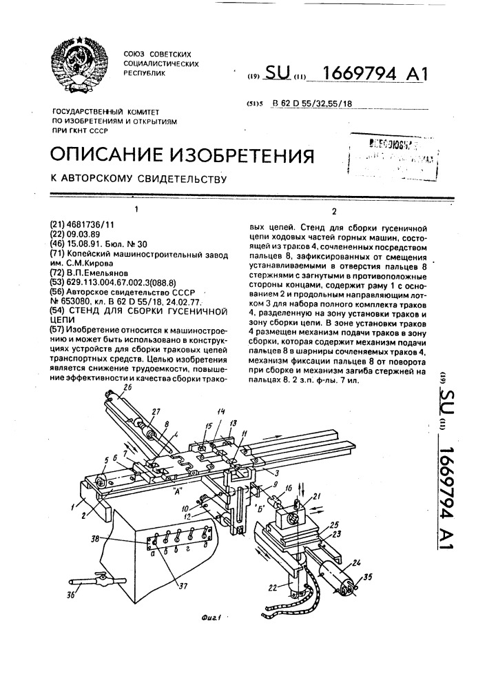 Стенд для сборки гусеничной цепи (патент 1669794)