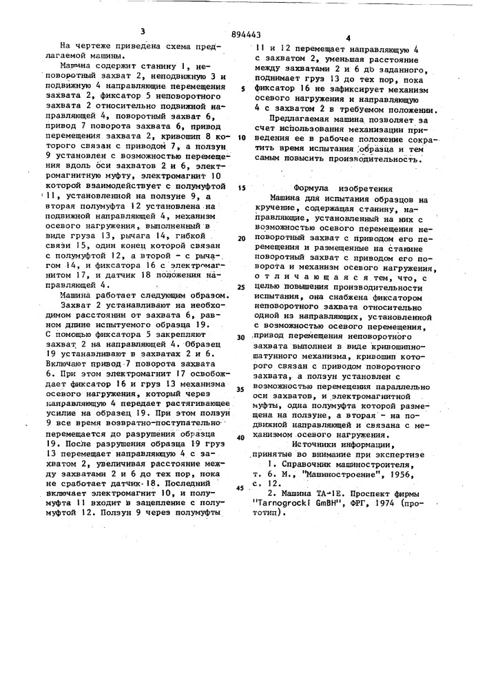 Машина для испытания образцов на кручение (патент 894443)