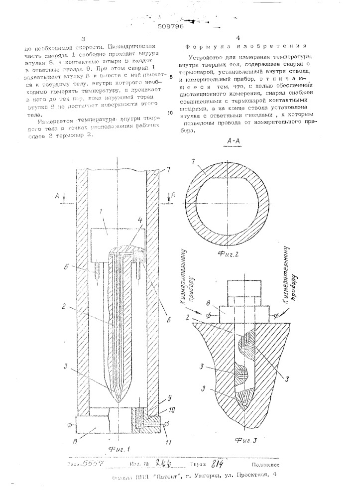Устройство для измерения темпера-туры внутри твердых тел (патент 509796)