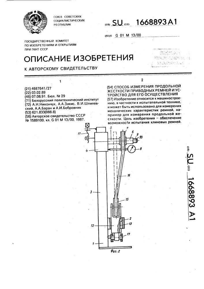 Способ измерения продольной жесткости приводных ремней и устройство для его осуществления (патент 1668893)