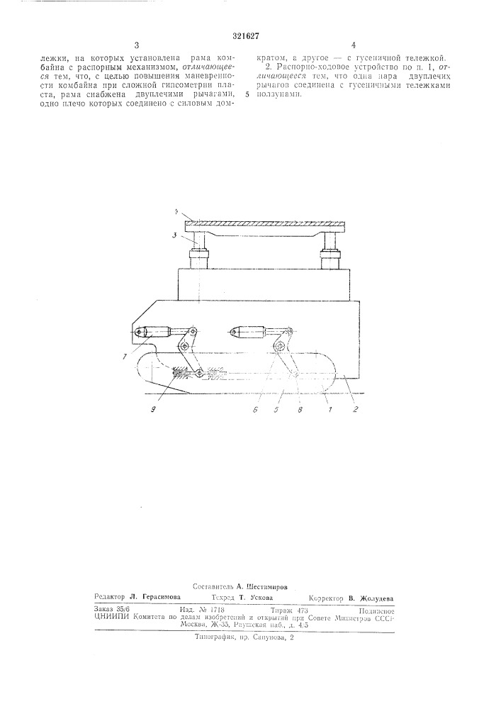 Распорно-ходовое устройство проходческогокомбайна (патент 321627)