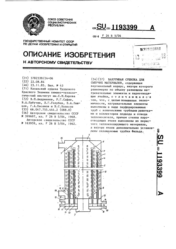 Вакуумная сушилка для сыпучих материалов (патент 1193399)