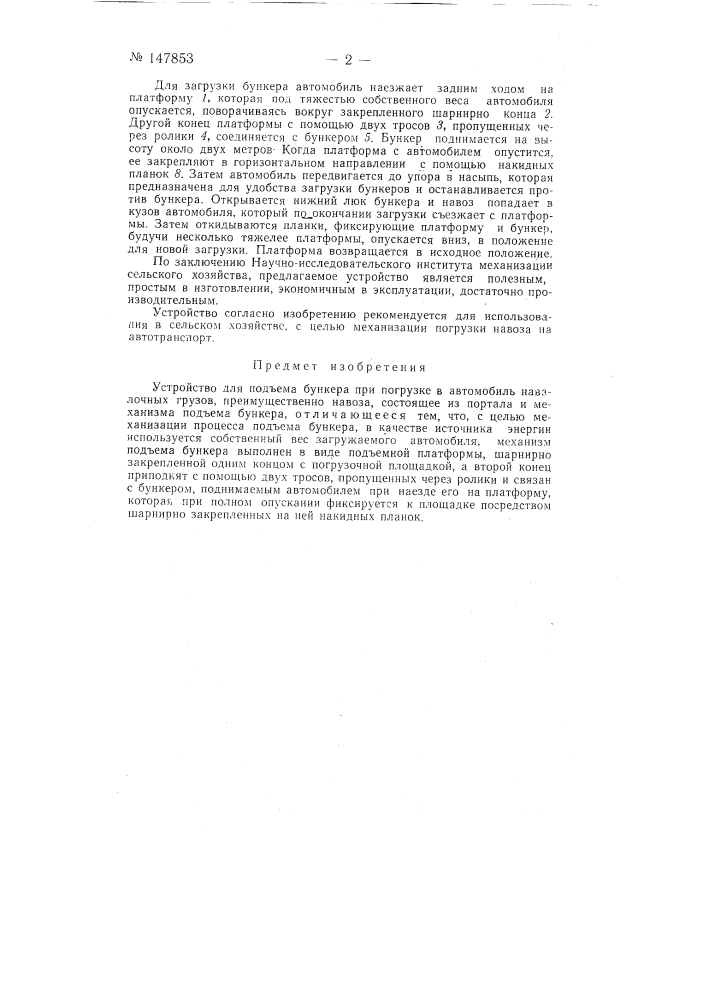 Устройство для подъема бункера при погрузке в автомобиль навалочных грузов, преимущественно навоза (патент 147853)