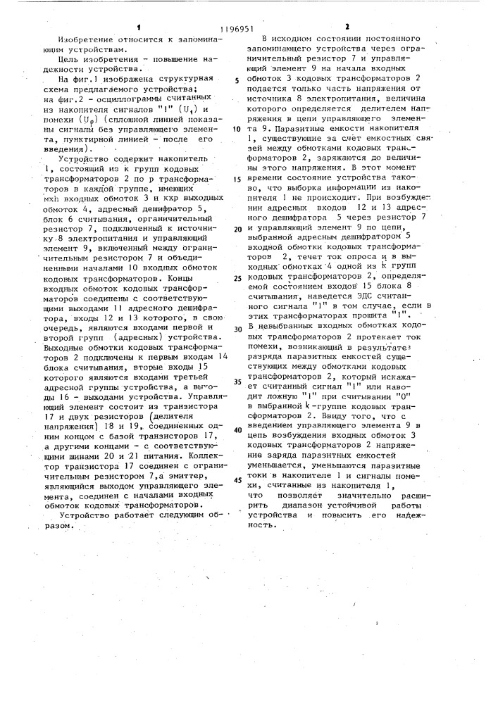 Трансформаторное постоянное запоминающее устройство (патент 1196951)