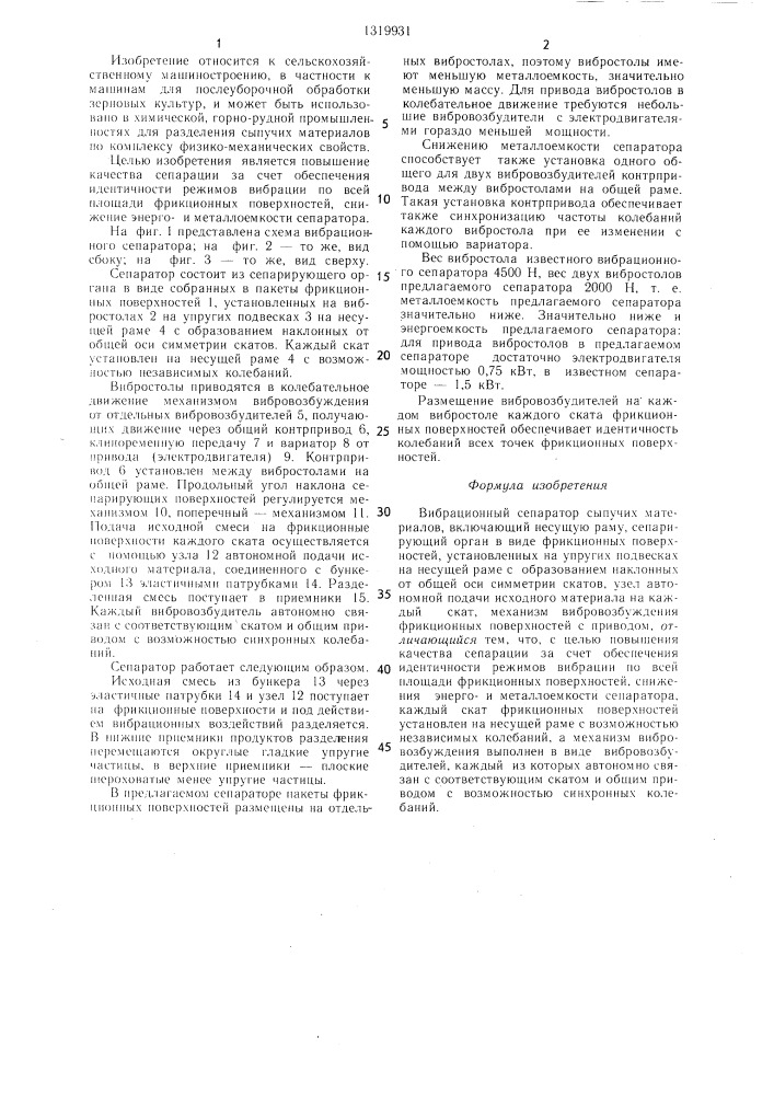 Вибрационный сепаратор сыпучих материалов (патент 1319931)