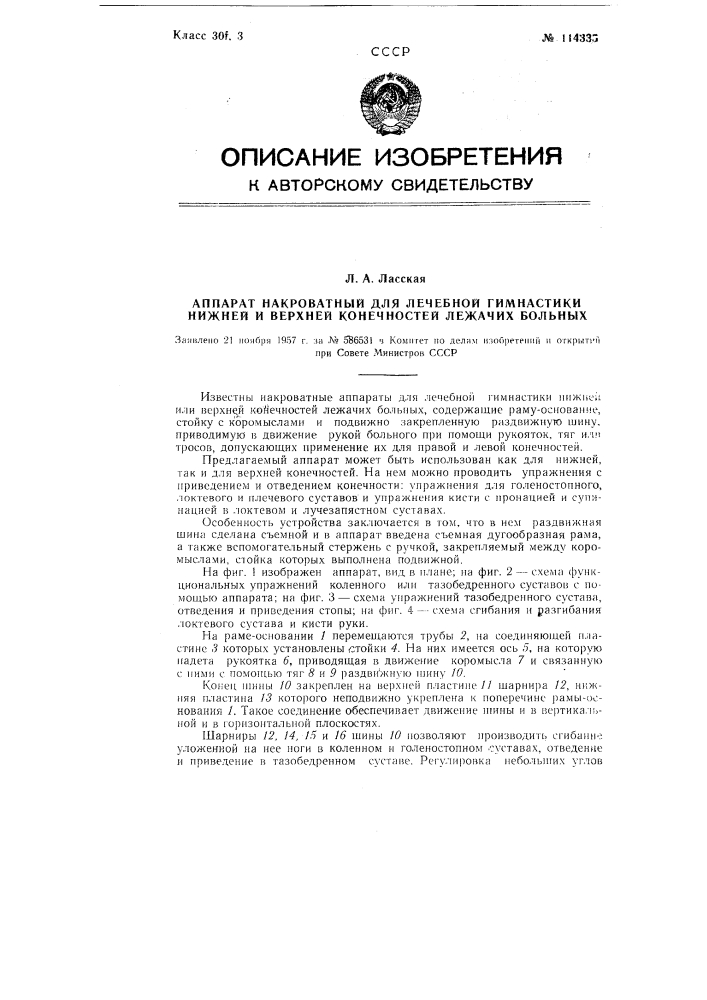 Аппарат на кроватный для лечебной гимнастики нижней и верхней конечностей лежачих больных (патент 114335)