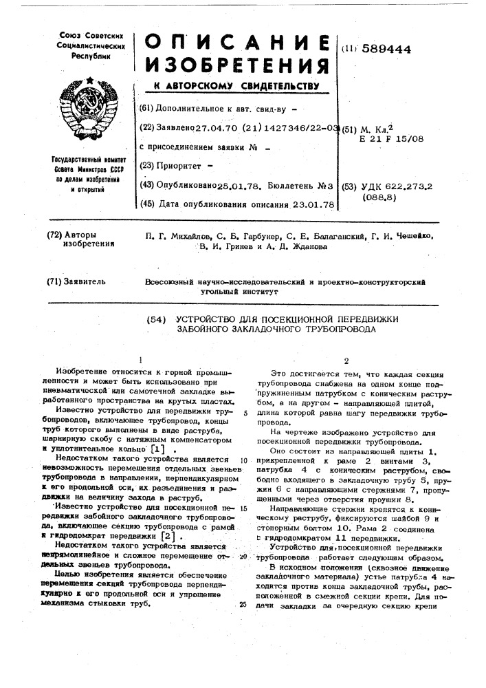 Устройство для посекционной передвижки забойного закладочного трубопровода (патент 589444)