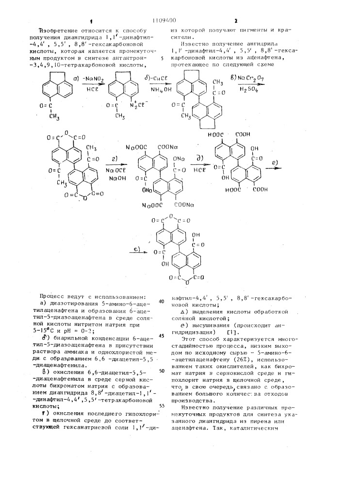 Способ получения диангидрида 1,1-динафтил-4,4,5,5,8,8- гексакарбоновой кислоты (патент 1109400)