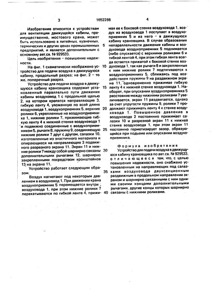 Устройство для подачи воздуха в движущуюся кабину крановщика (патент 1652286)