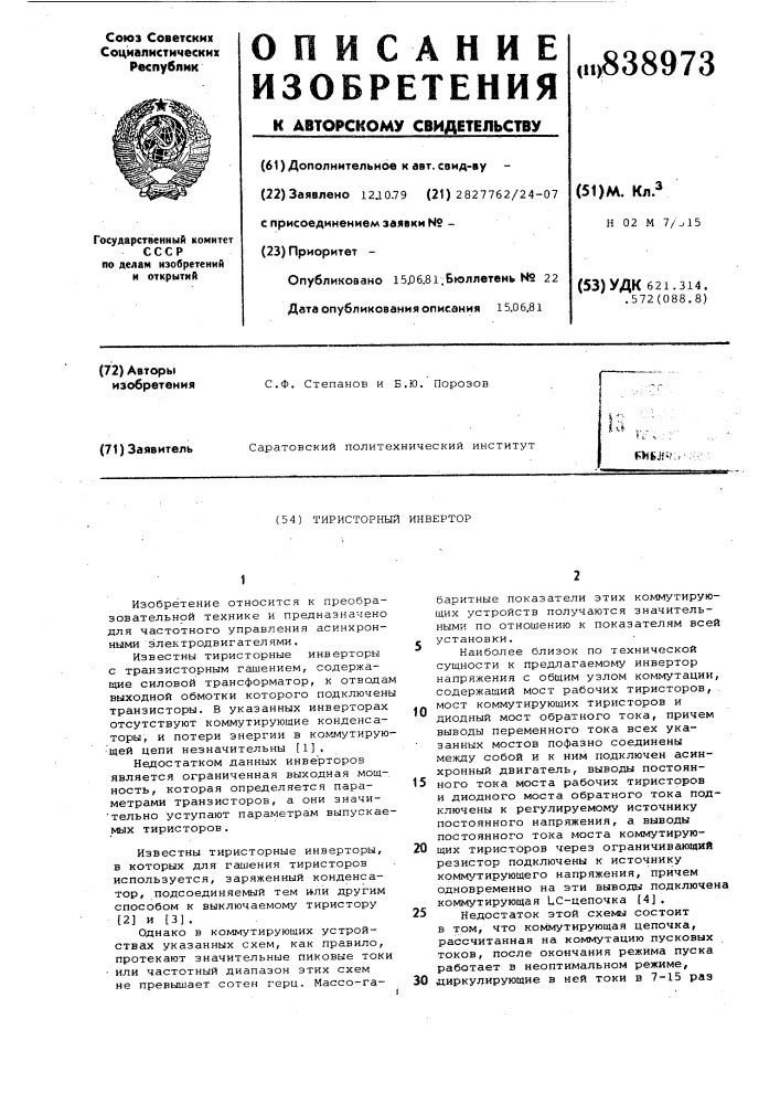 Тиристорный инвертор (патент 838973)