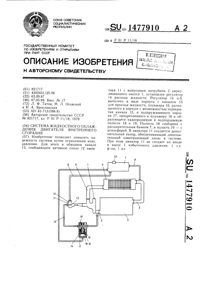 Система жидкостного охлаждения двигателя внутреннего сгорания (патент 1477910)