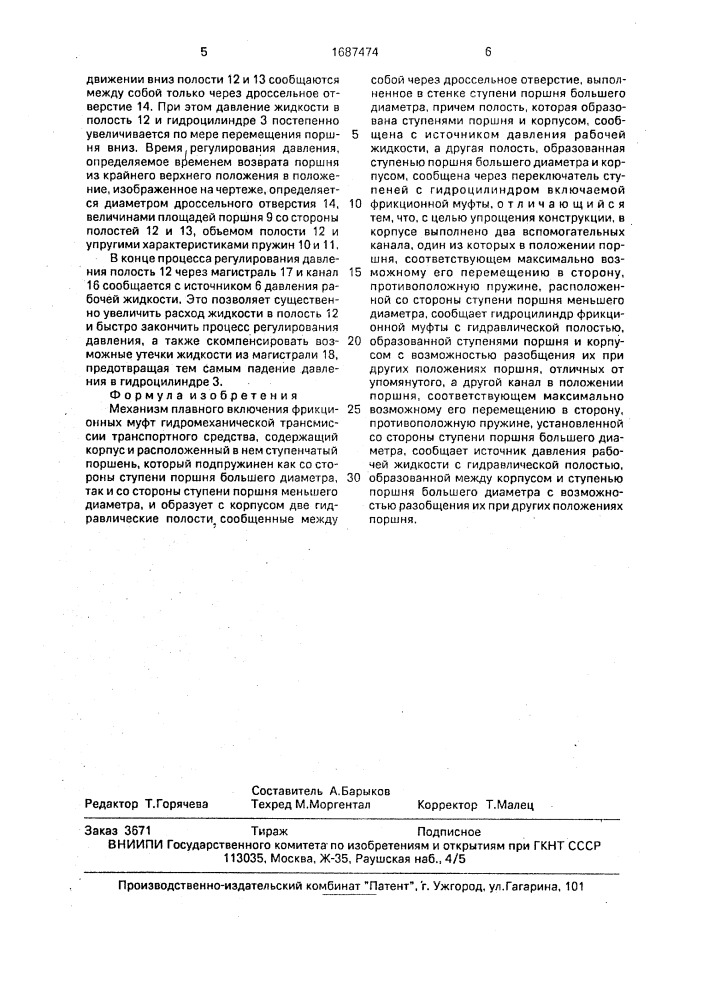 Механизм плавного включения фрикционных муфт гидромеханической трансмиссии транспортного средства (патент 1687474)