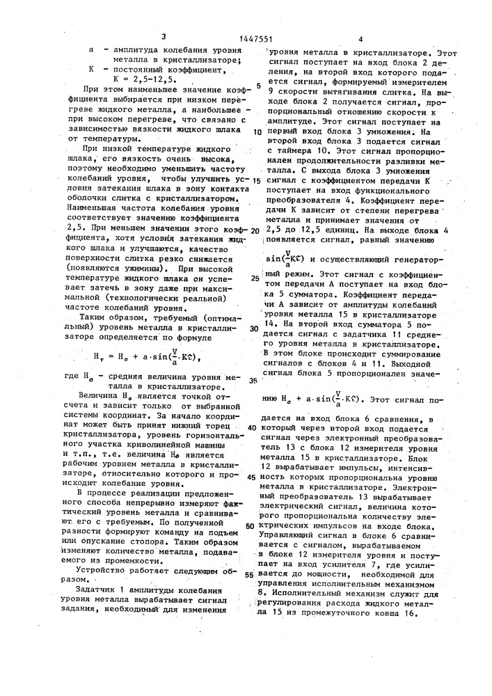 Способ управления процессом непрерывной разливки металла в неподвижный кристаллизатор и устройство для его осуществления (патент 1447551)