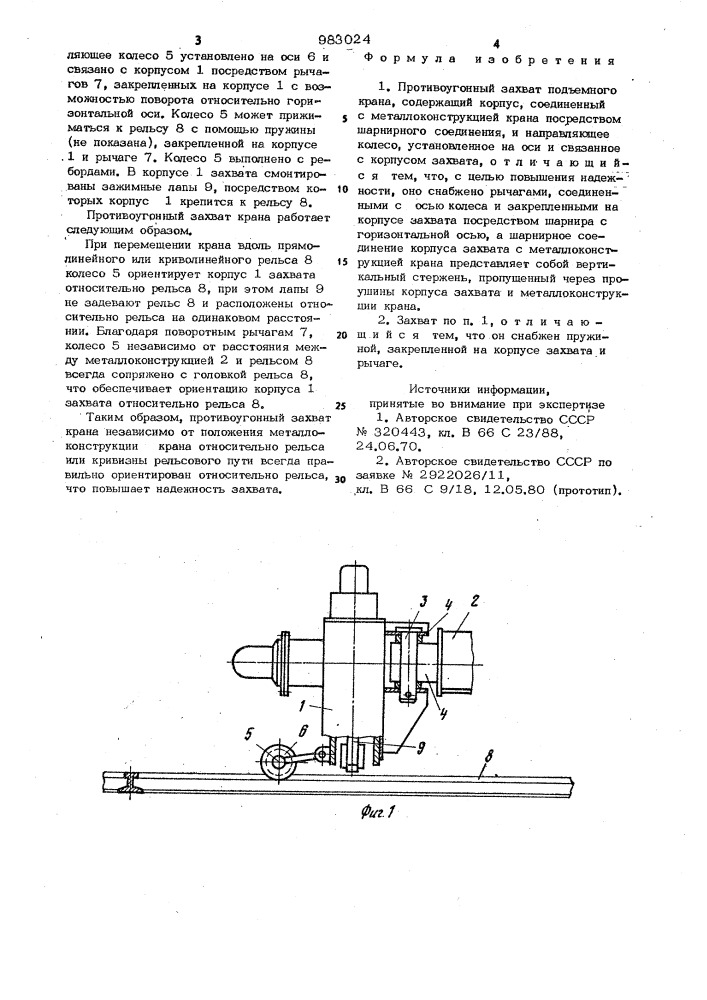 Противоугонный захват подъемного крана (патент 983024)