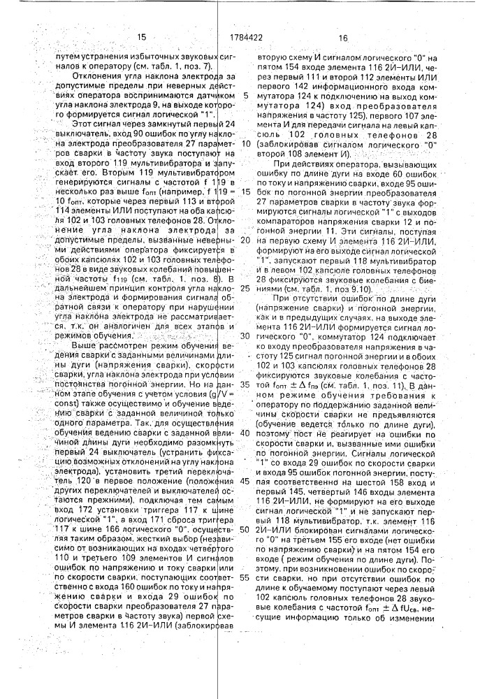 Пост контроля и обучения при дуговой сварке (патент 1784422)