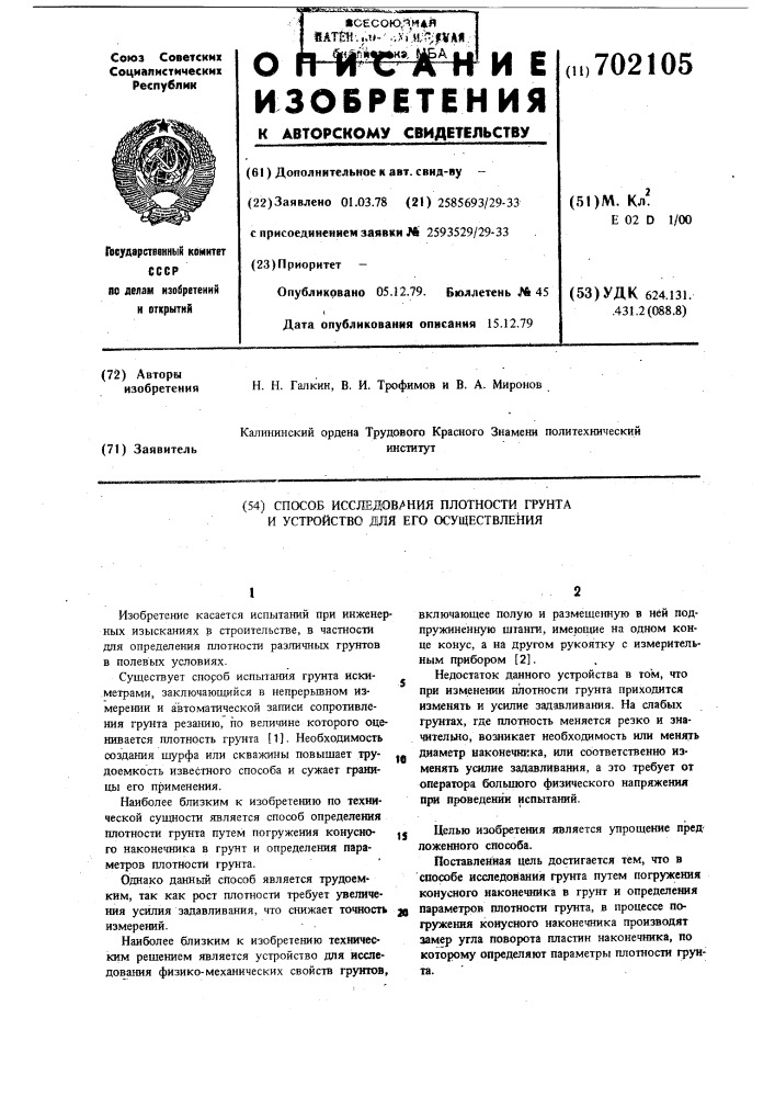 Способ исследования плотности грунта и устройство для его осуществления (патент 702105)