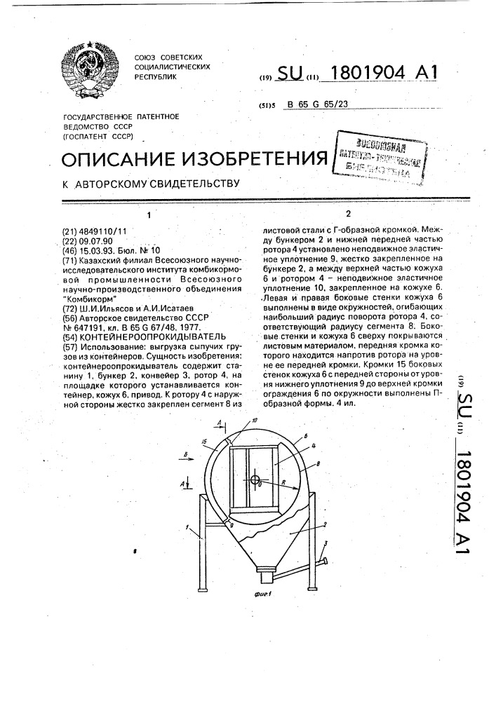 Контейнероопрокидыватель (патент 1801904)