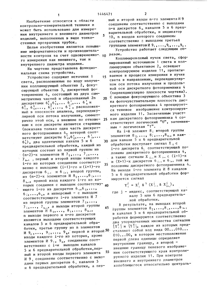 Устройство для измерения диаметра (патент 1446471)