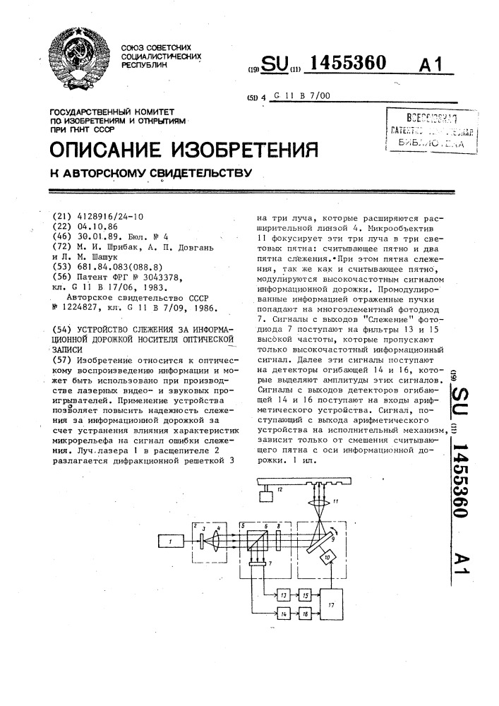 Устройство слежения за информационной дорожкой носителя оптической записи (патент 1455360)