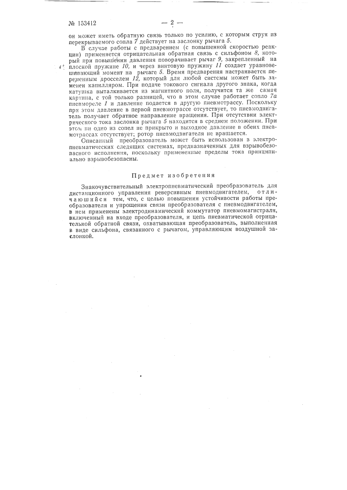 Патент ссср  153412 (патент 153412)