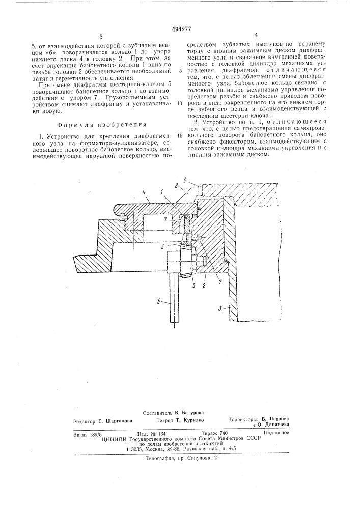 Устройство для крепления диафрагменного узла на форматоре- вулканизаторе (патент 494277)