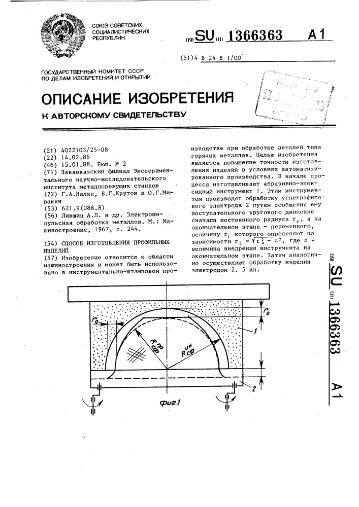 Способ изготовления профильных изделий (патент 1366363)