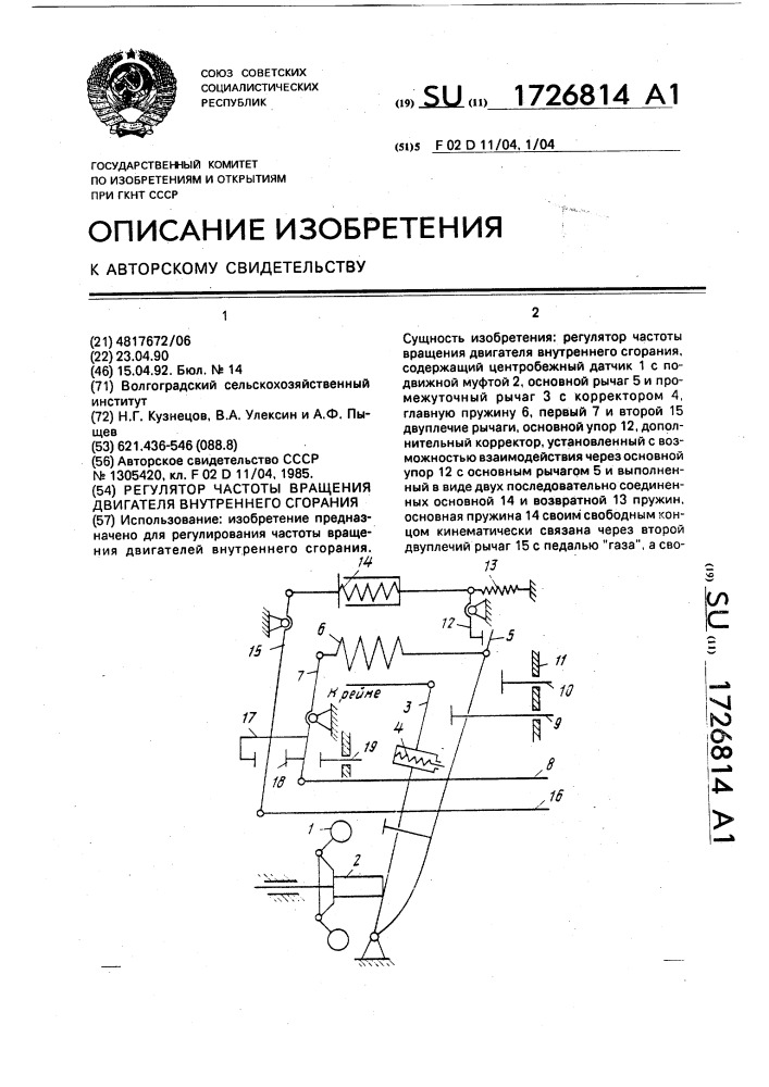 Регулятор частоты вращения двигателя внутреннего сгорания (патент 1726814)