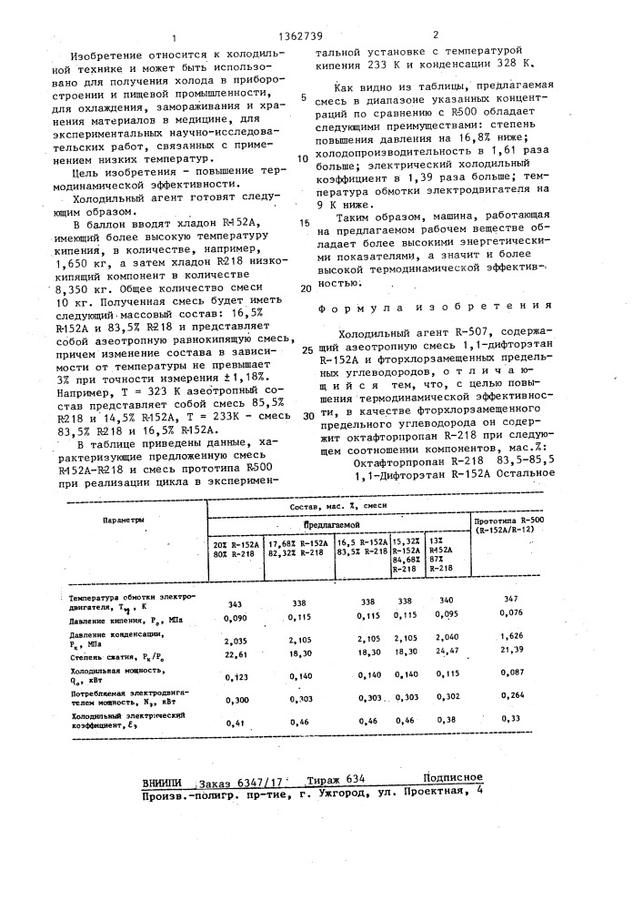 Холодильный агент r=507 (патент 1362739)