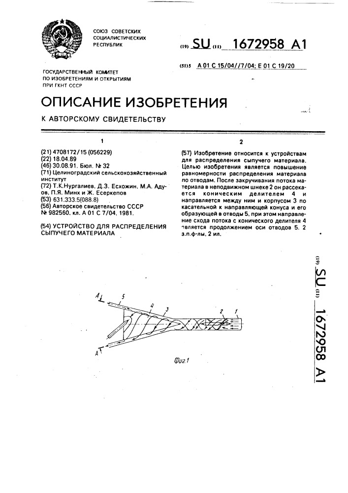 Устройство для распределения сыпучего материала (патент 1672958)