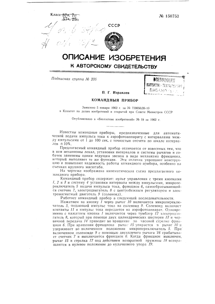Командный прибор (патент 150753)