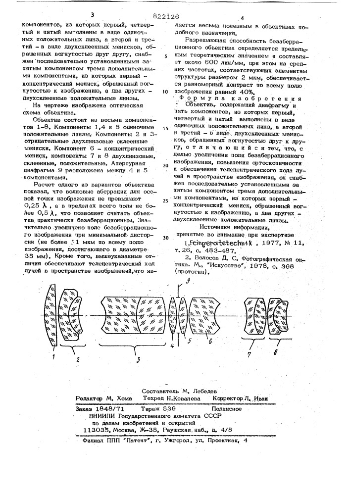 Объектив (патент 822126)