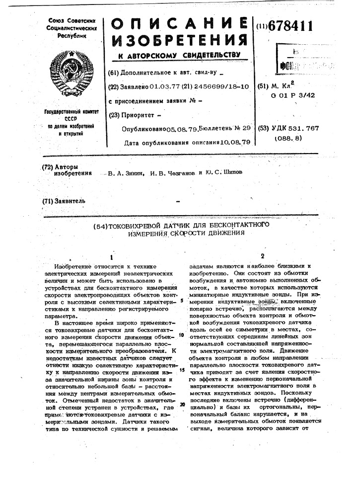 Токовихревой датчик для бесконтактного измерения скорости движения (патент 678411)