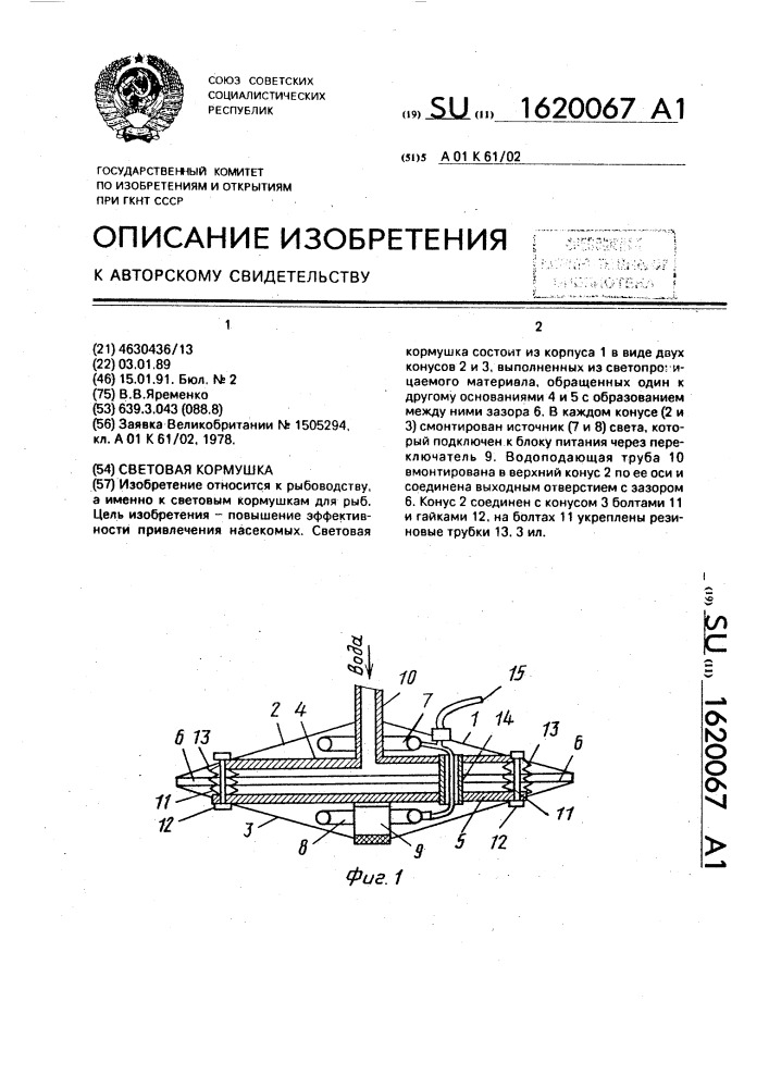 Световая кормушка (патент 1620067)