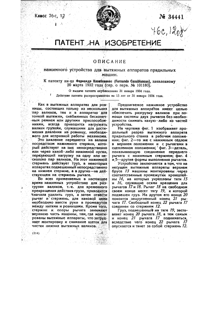 Нажимное устройство для вытяжных аппаратов прядильных машин (патент 34441)
