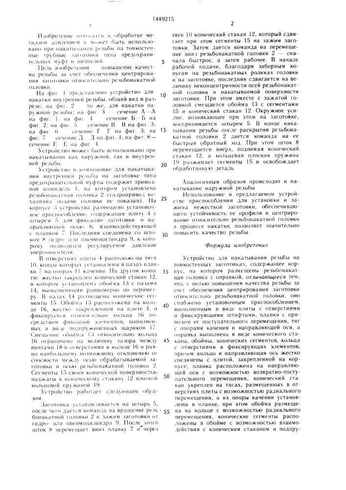 Устройство для накатывания резьбы на тонкостенных заготовках (патент 1449215)