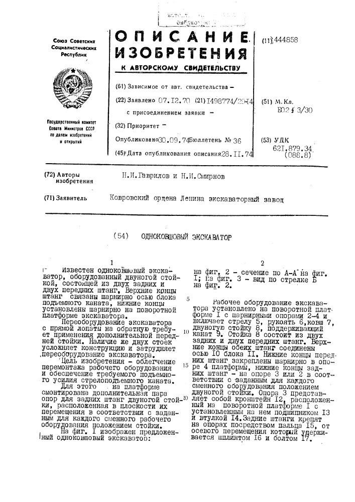Одноковшовый экскаватор (патент 444858)
