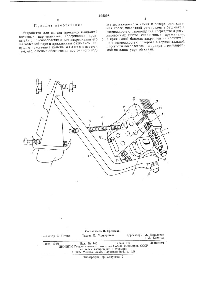 Устройство для снятия прокатов бандажей колесных пар трамваев (патент 494298)