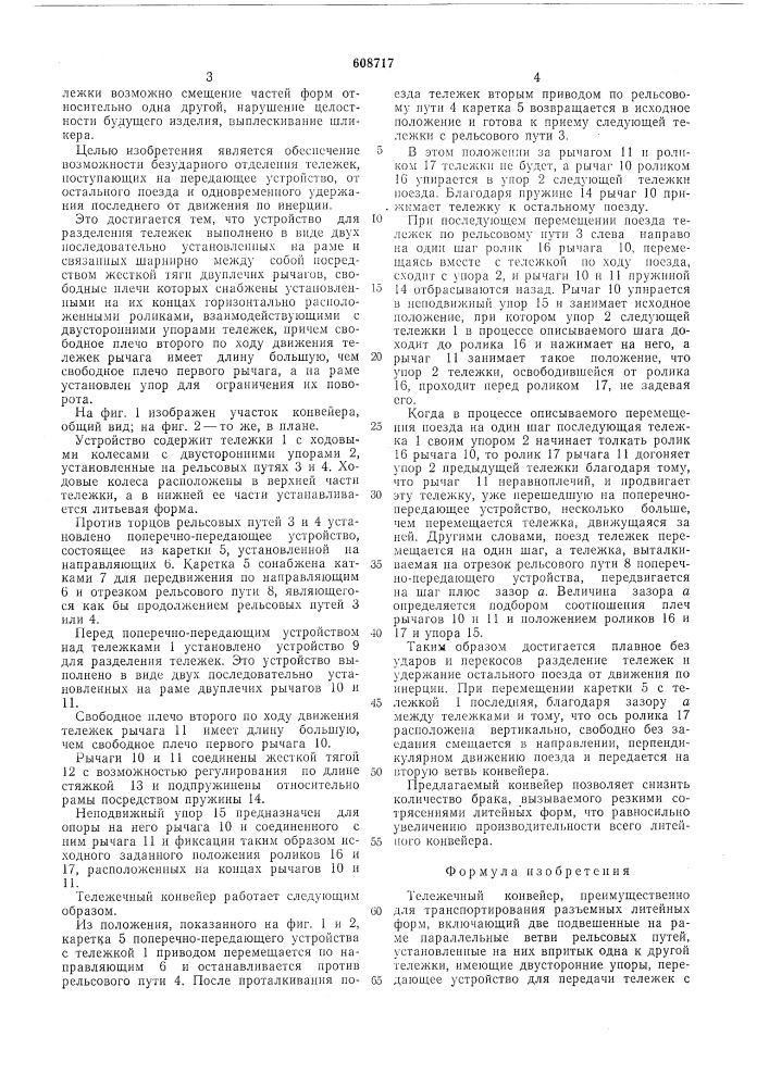 Тележечный конвейер (патент 608717)