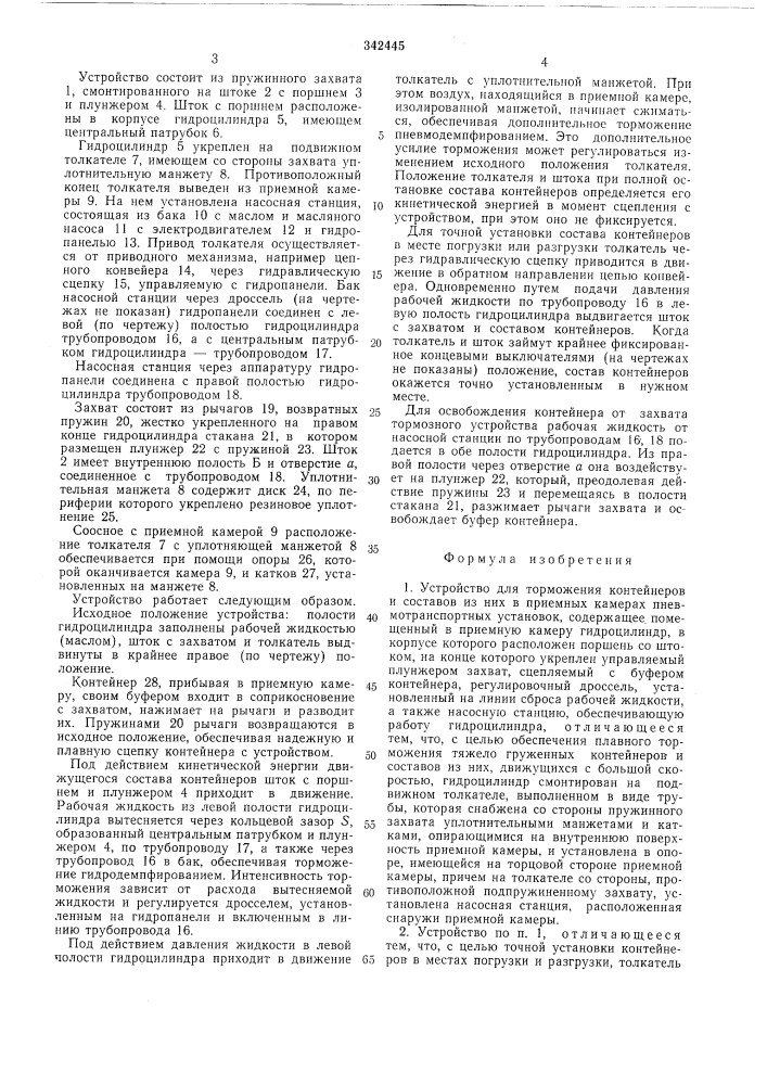 Устройство для торможения контейнеров и составов из них в приемных камерах пневмотранспортных установок (патент 342445)