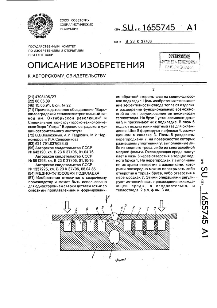 Медно-флюсовая подкладка (патент 1655745)