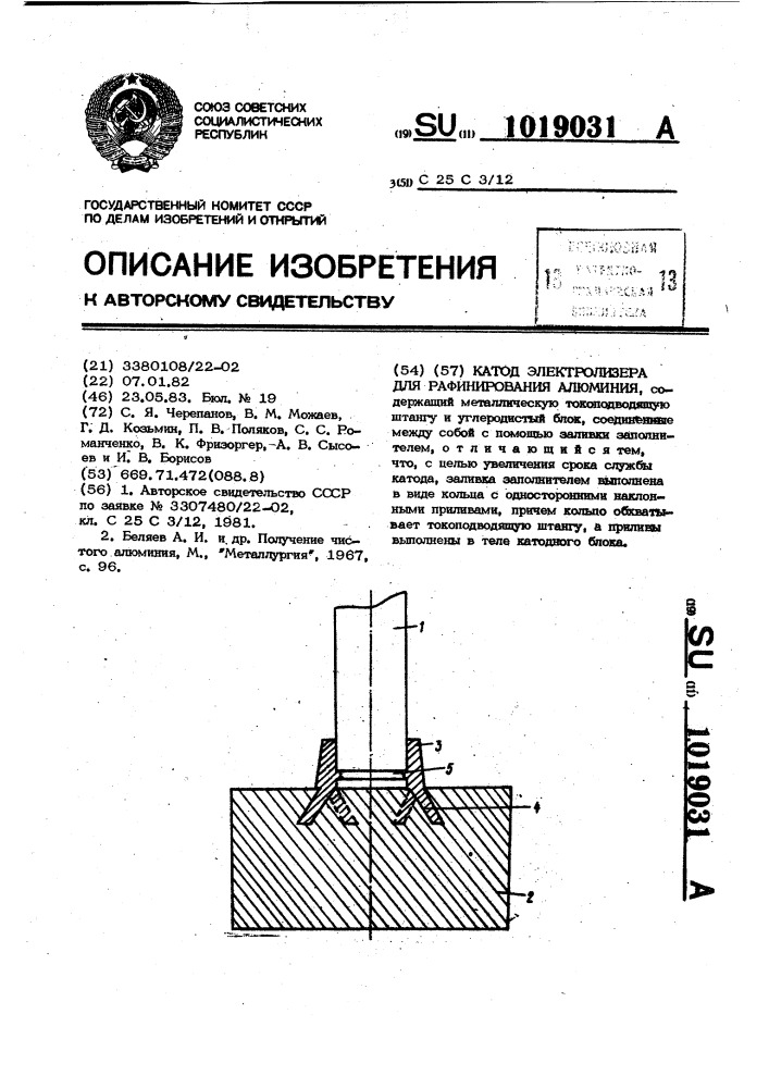 Катод электролизера для рафинирования алюминия (патент 1019031)