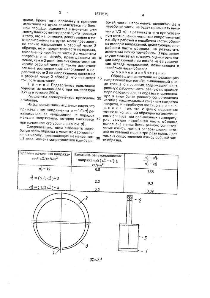 Образец для испытаний на релаксацию напряжений при изгибе (патент 1677575)