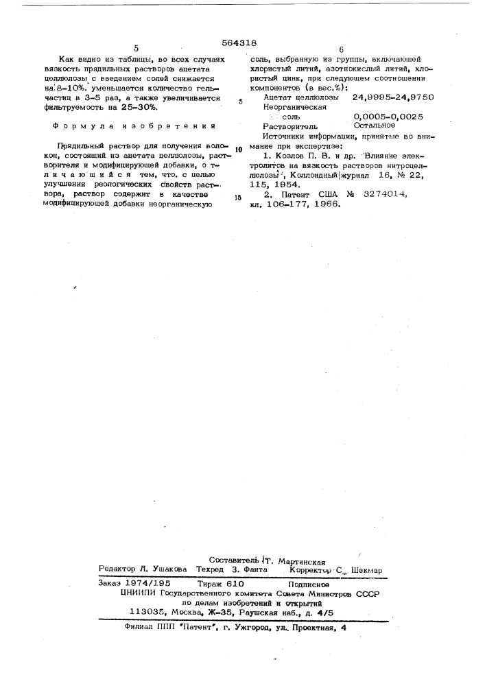 Прядильный раствор (патент 564318)