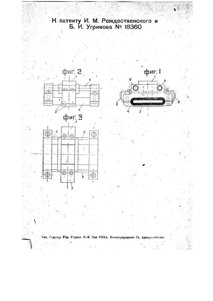 Устройство для подвода и снятия тока большой силы с быстровращающихся поверхностей (патент 18360)